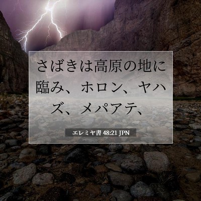 Picture 07 - エレミヤ書 48:21 JPN - さばきは高原の地に臨み、ホロン、 - Bible Verse Picture