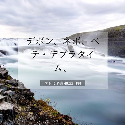 Picture 07 - エレミヤ書 48:22 JPN - デボン、ネボ、ベテ・デブラタイム - Bible Verse Picture