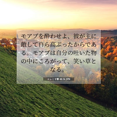 Picture 07 - エレミヤ書 48:26 JPN - モアブを酔わせよ、彼が主に敵して - Bible Verse Picture