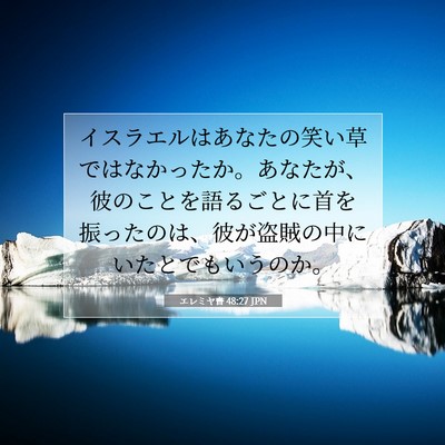 Picture 07 - エレミヤ書 48:27 JPN - イスラエルはあなたの笑い草ではな - Bible Verse Picture