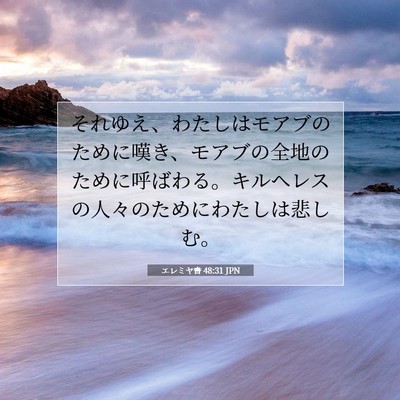 Picture 07 - エレミヤ書 48:31 JPN - それゆえ、わたしはモアブのために - Bible Verse Picture