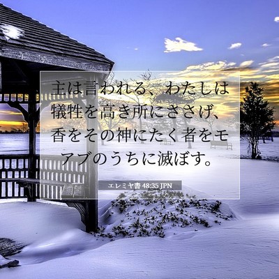 Picture 07 - エレミヤ書 48:35 JPN - 主は言われる、わたしは犠牲を高き - Bible Verse Picture