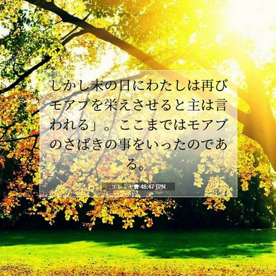 Picture 07 - エレミヤ書 48:47 JPN - しかし末の日にわたしは再びモアブ - Bible Verse Picture