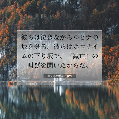 Picture 07 - エレミヤ書 48:5 JPN - 彼らは泣きながらルヒテの坂を登る - Bible Verse Picture