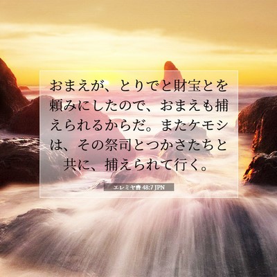 Picture 07 - エレミヤ書 48:7 JPN - おまえが、とりでと財宝とを頼みに - Bible Verse Picture