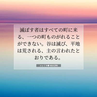 Picture 07 - エレミヤ書 48:8 JPN - 滅ぼす者はすべての町に来る、一つ - Bible Verse Picture