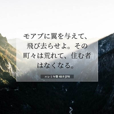Picture 07 - エレミヤ書 48:9 JPN - モアブに翼を与えて、飛び去らせよ - Bible Verse Picture