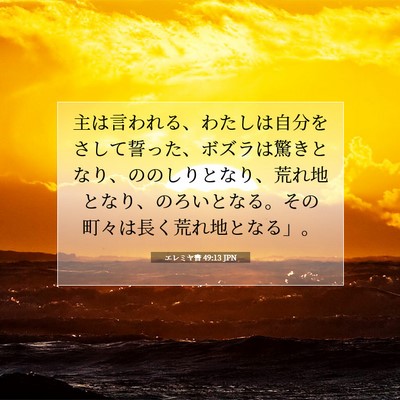 Picture 07 - エレミヤ書 49:13 JPN - 主は言われる、わたしは自分をさし - Bible Verse Picture