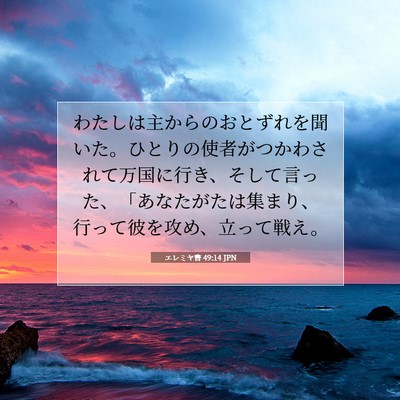 Picture 07 - エレミヤ書 49:14 JPN - わたしは主からのおとずれを聞いた - Bible Verse Picture