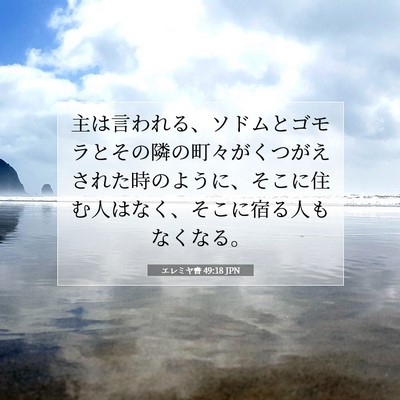 Picture 07 - エレミヤ書 49:18 JPN - 主は言われる、ソドムとゴモラとそ - Bible Verse Picture