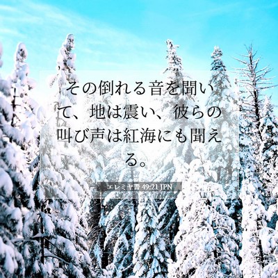 Picture 07 - エレミヤ書 49:21 JPN - その倒れる音を聞いて、地は震い、 - Bible Verse Picture