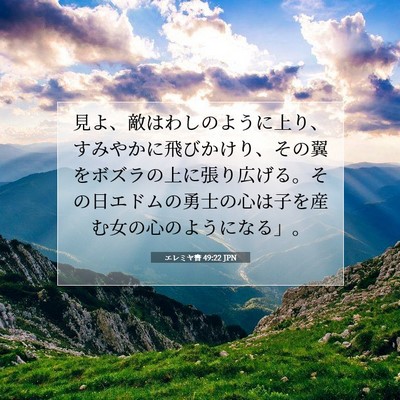 Picture 07 - エレミヤ書 49:22 JPN - 見よ、敵はわしのように上り、すみ - Bible Verse Picture