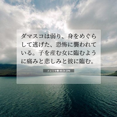 Picture 07 - エレミヤ書 49:24 JPN - ダマスコは弱り、身をめぐらして逃 - Bible Verse Picture