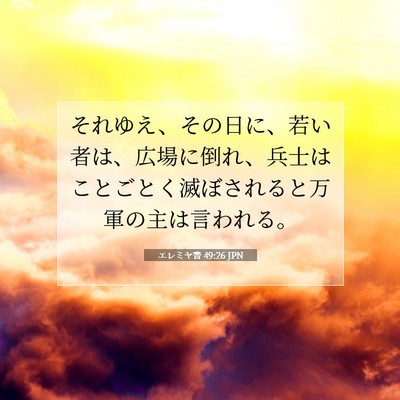 Picture 07 - エレミヤ書 49:26 JPN - それゆえ、その日に、若い者は、広 - Bible Verse Picture