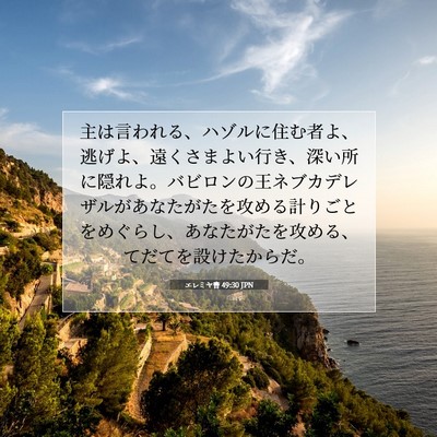 Picture 07 - エレミヤ書 49:30 JPN - 主は言われる、ハゾルに住む者よ、 - Bible Verse Picture