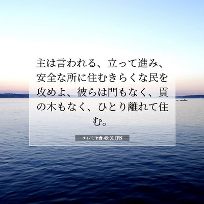 Picture 07 - エレミヤ書 49:31 JPN - 主は言われる、立って進み、安全な - Bible Verse Picture