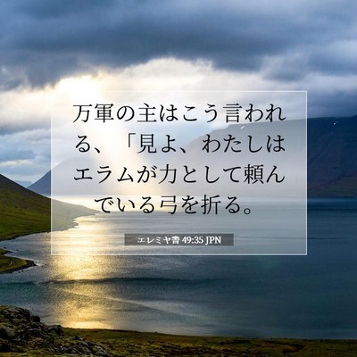 Picture 07 - エレミヤ書 49:35 JPN - 万軍の主はこう言われる、「見よ、 - Bible Verse Picture