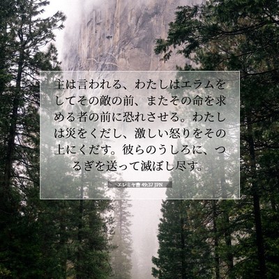 Picture 07 - エレミヤ書 49:37 JPN - 主は言われる、わたしはエラムをし - Bible Verse Picture