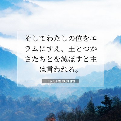 Picture 07 - エレミヤ書 49:38 JPN - そしてわたしの位をエラムにすえ、 - Bible Verse Picture