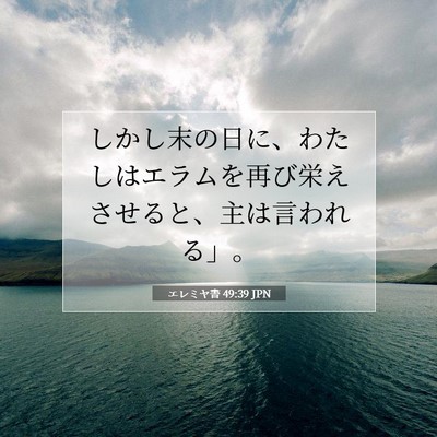Picture 07 - エレミヤ書 49:39 JPN - しかし末の日に、わたしはエラムを - Bible Verse Picture