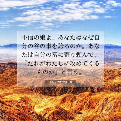 Picture 07 - エレミヤ書 49:4 JPN - 不信の娘よ、あなたはなぜ自分の谷 - Bible Verse Picture