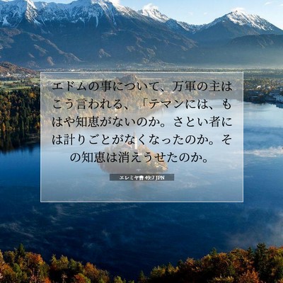 Picture 07 - エレミヤ書 49:7 JPN - エドムの事について、万軍の主はこ - Bible Verse Picture