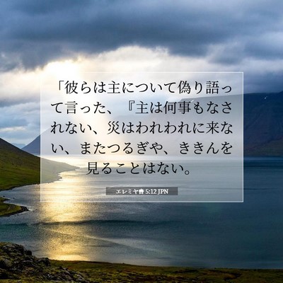Picture 07 - エレミヤ書 5:12 JPN - 「彼らは主について偽り語って言っ - Bible Verse Picture