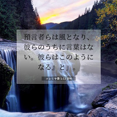 Picture 07 - エレミヤ書 5:13 JPN - 預言者らは風となり、彼らのうちに - Bible Verse Picture