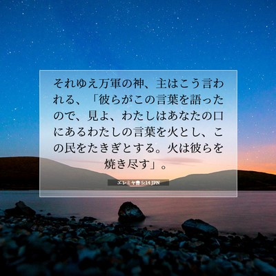 Picture 07 - エレミヤ書 5:14 JPN - それゆえ万軍の神、主はこう言われ - Bible Verse Picture
