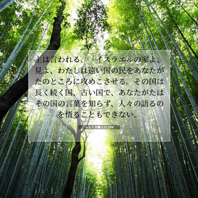 Picture 07 - エレミヤ書 5:15 JPN - 主は言われる、「イスラエルの家よ - Bible Verse Picture