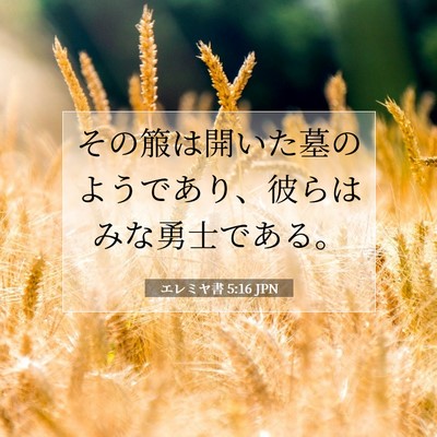 Picture 07 - エレミヤ書 5:16 JPN - その箙は開いた墓のようであり、彼 - Bible Verse Picture