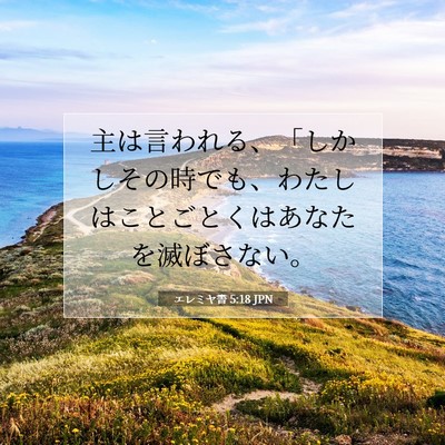 Picture 07 - エレミヤ書 5:18 JPN - 主は言われる、「しかしその時でも - Bible Verse Picture