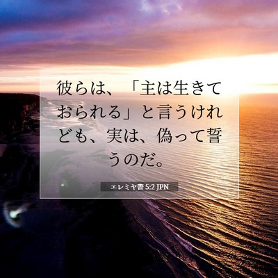Picture 07 - エレミヤ書 5:2 JPN - 彼らは、「主は生きておられる」と - Bible Verse Picture