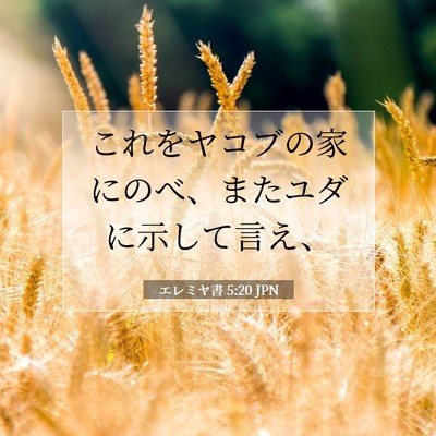 Picture 07 - エレミヤ書 5:20 JPN - これをヤコブの家にのべ、またユダ - Bible Verse Picture