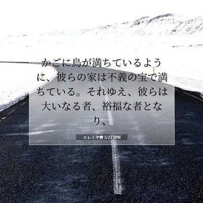 Picture 07 - エレミヤ書 5:27 JPN - かごに鳥が満ちているように、彼ら - Bible Verse Picture