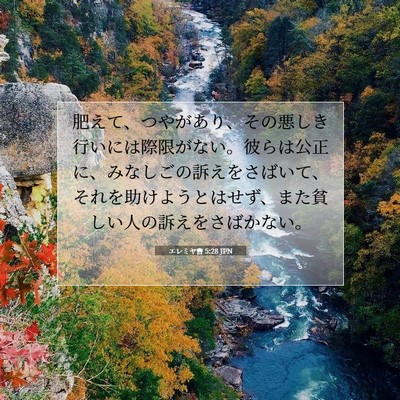 Picture 07 - エレミヤ書 5:28 JPN - 肥えて、つやがあり、その悪しき行 - Bible Verse Picture