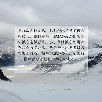 Picture 07 - エレミヤ書 5:6 JPN - それゆえ林から、ししが出てきて彼 - Bible Verse Picture