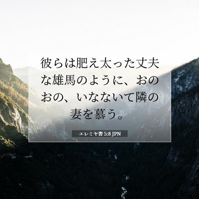 Picture 07 - エレミヤ書 5:8 JPN - 彼らは肥え太った丈夫な雄馬のよう - Bible Verse Picture