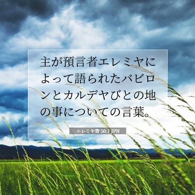 Picture 07 - エレミヤ書 50:1 JPN - 主が預言者エレミヤによって語られ - Bible Verse Picture