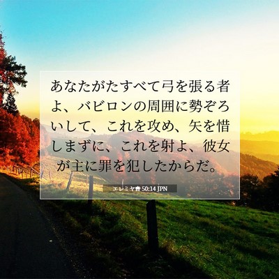 Picture 07 - エレミヤ書 50:14 JPN - あなたがたすべて弓を張る者よ、バ - Bible Verse Picture