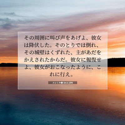 Picture 07 - エレミヤ書 50:15 JPN - その周囲に叫び声をあげよ、彼女は - Bible Verse Picture