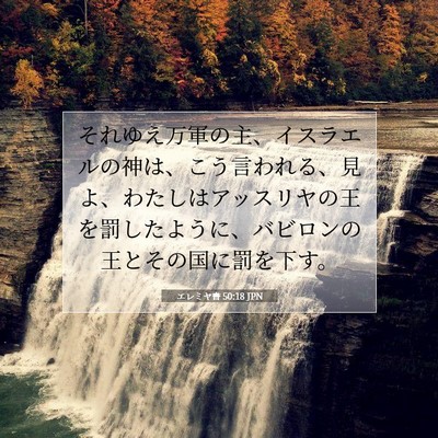 Picture 07 - エレミヤ書 50:18 JPN - それゆえ万軍の主、イスラエルの神 - Bible Verse Picture