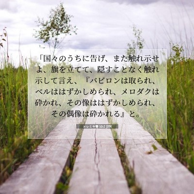 Picture 07 - エレミヤ書 50:2 JPN - 「国々のうちに告げ、また触れ示せ - Bible Verse Picture