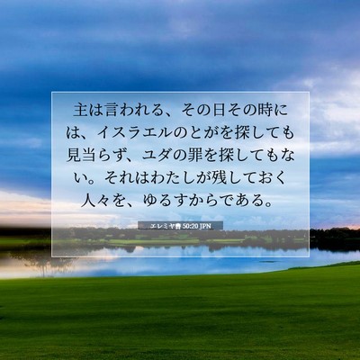 Picture 07 - エレミヤ書 50:20 JPN - 主は言われる、その日その時には、 - Bible Verse Picture