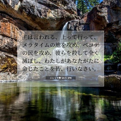 Picture 07 - エレミヤ書 50:21 JPN - 主は言われる、上って行って、メラ - Bible Verse Picture