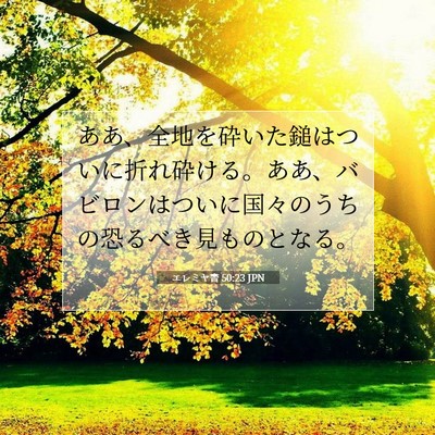 Picture 07 - エレミヤ書 50:23 JPN - ああ、全地を砕いた鎚はついに折れ - Bible Verse Picture