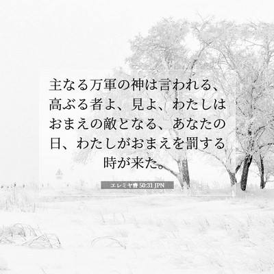 Picture 07 - エレミヤ書 50:31 JPN - 主なる万軍の神は言われる、高ぶる - Bible Verse Picture