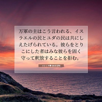 Picture 07 - エレミヤ書 50:33 JPN - 万軍の主はこう言われる、イスラエ - Bible Verse Picture