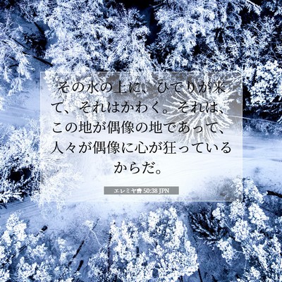 Picture 07 - エレミヤ書 50:38 JPN - その水の上に、ひでりが来て、それ - Bible Verse Picture