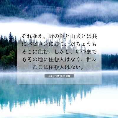 Picture 07 - エレミヤ書 50:39 JPN - それゆえ、野の獣と山犬とは共にバ - Bible Verse Picture